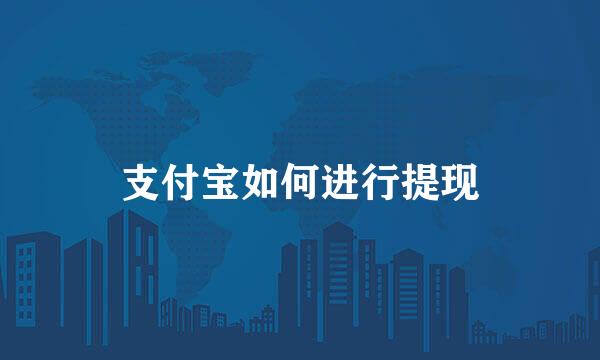 支付宝如何进行提现