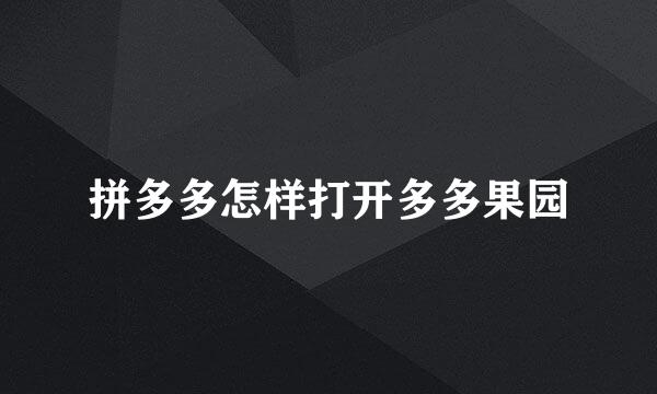 拼多多怎样打开多多果园