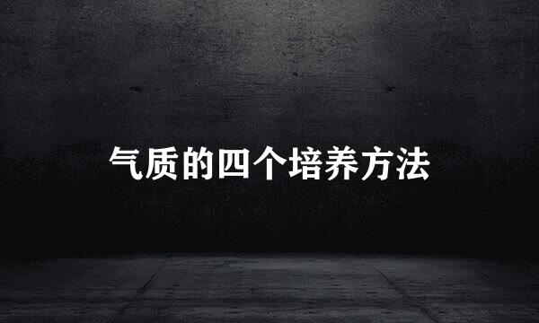 气质的四个培养方法