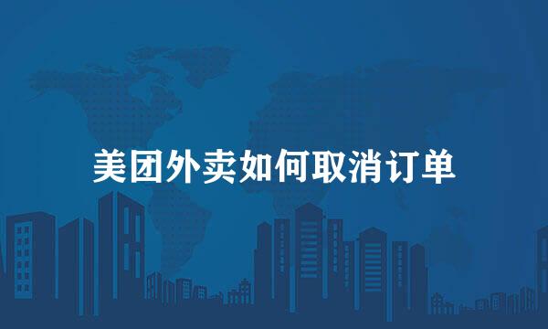 美团外卖如何取消订单