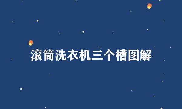 滚筒洗衣机三个槽图解