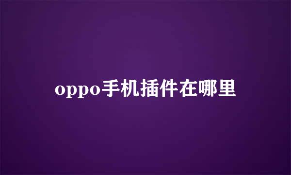oppo手机插件在哪里