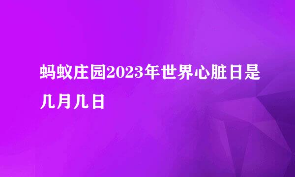 蚂蚁庄园2023年世界心脏日是几月几日