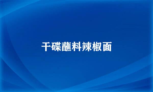 干碟蘸料辣椒面