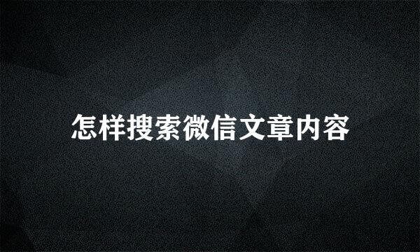 怎样搜索微信文章内容