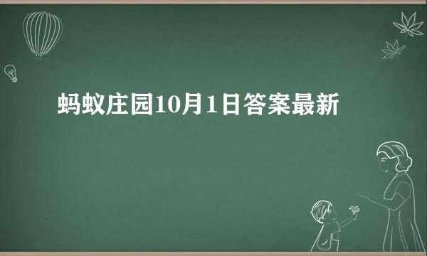 蚂蚁庄园10月1日答案最新