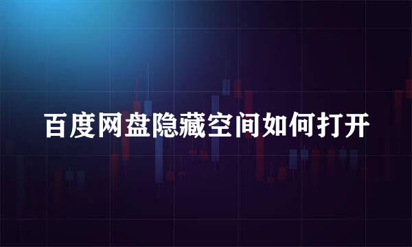 百度网盘隐藏空间如何打开