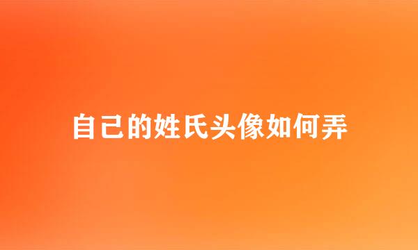 自己的姓氏头像如何弄
