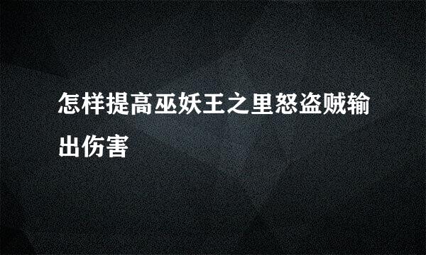 怎样提高巫妖王之里怒盗贼输出伤害