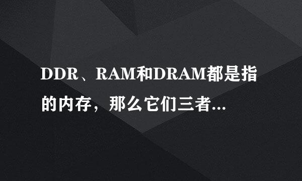 DDR、RAM和DRAM都是指的内存，那么它们三者有什么联系吗？怎么会有这三种说法