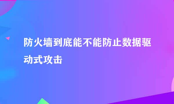防火墙到底能不能防止数据驱动式攻击