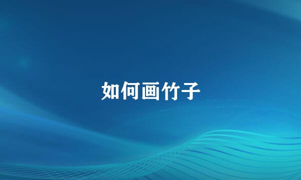 如何画竹子
