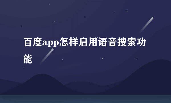 百度app怎样启用语音搜索功能