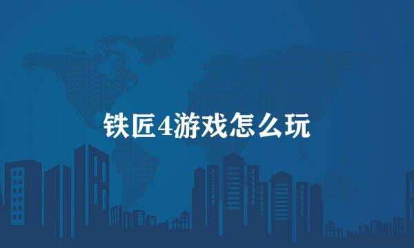 铁匠4游戏怎么玩