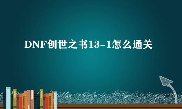 DNF创世之书13-1怎么通关