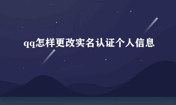 qq怎样更改实名认证个人信息