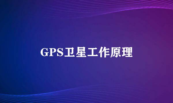 GPS卫星工作原理