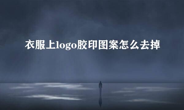 衣服上logo胶印图案怎么去掉