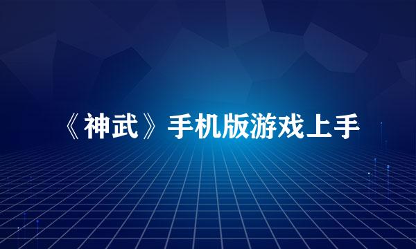 《神武》手机版游戏上手