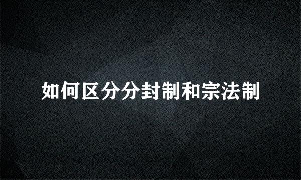如何区分分封制和宗法制