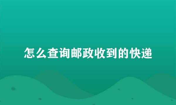 怎么查询邮政收到的快递