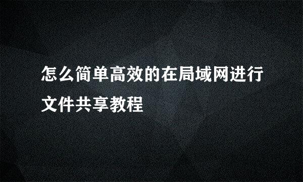 怎么简单高效的在局域网进行文件共享教程