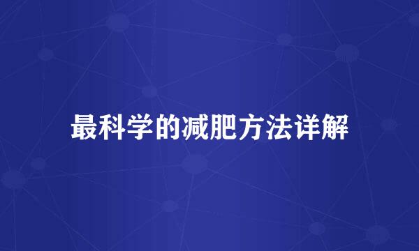 最科学的减肥方法详解