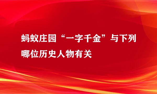 蚂蚁庄园“一字千金”与下列哪位历史人物有关