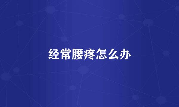 经常腰疼怎么办