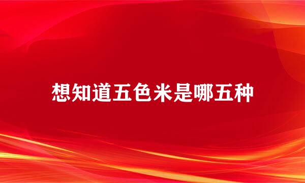 想知道五色米是哪五种