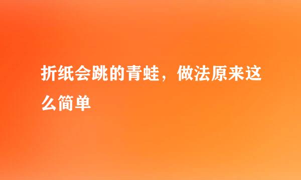 折纸会跳的青蛙，做法原来这么简单