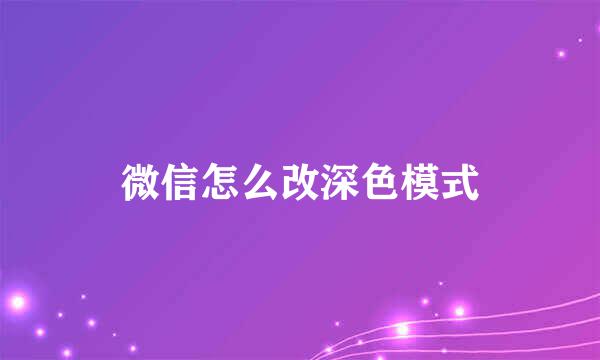 微信怎么改深色模式