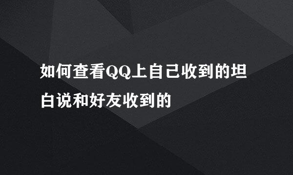 如何查看QQ上自己收到的坦白说和好友收到的