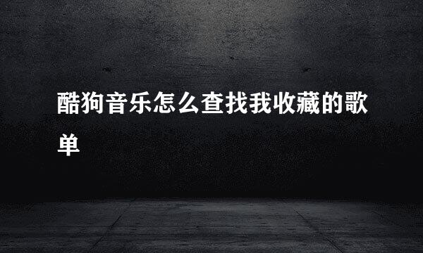 酷狗音乐怎么查找我收藏的歌单