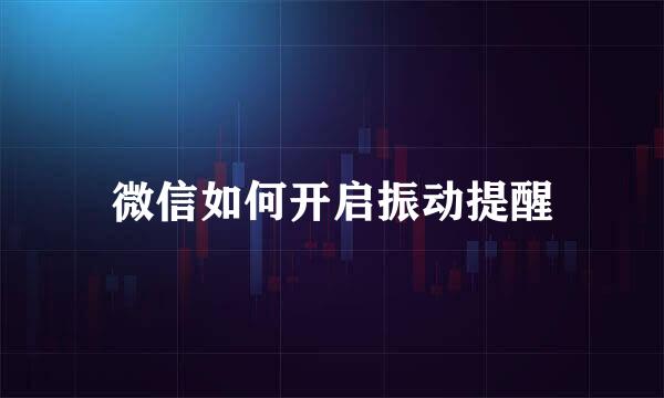 微信如何开启振动提醒