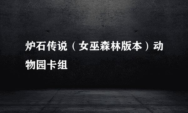 炉石传说（女巫森林版本）动物园卡组