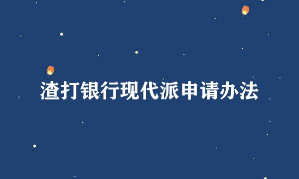 渣打银行现代派申请办法