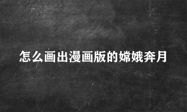 怎么画出漫画版的嫦娥奔月