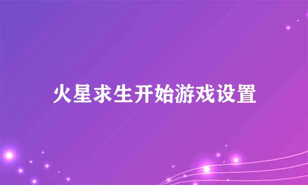 火星求生开始游戏设置