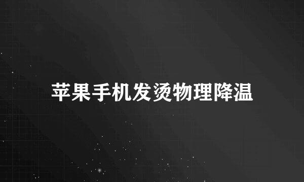 苹果手机发烫物理降温