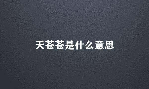 天苍苍是什么意思
