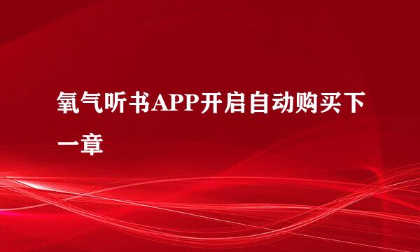 氧气听书APP开启自动购买下一章