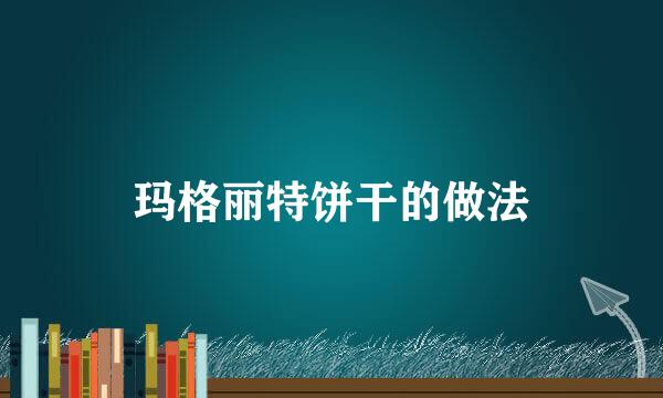 玛格丽特饼干的做法