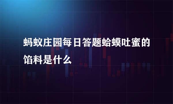 蚂蚁庄园每日答题蛤蟆吐蜜的馅料是什么