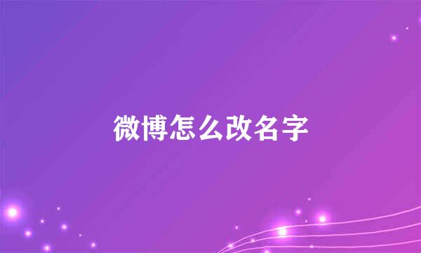微博怎么改名字