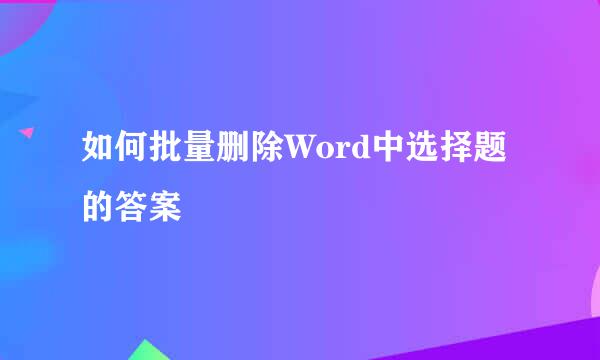 如何批量删除Word中选择题的答案