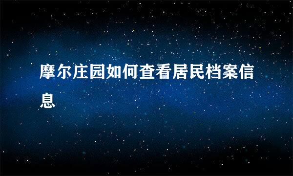 摩尔庄园如何查看居民档案信息