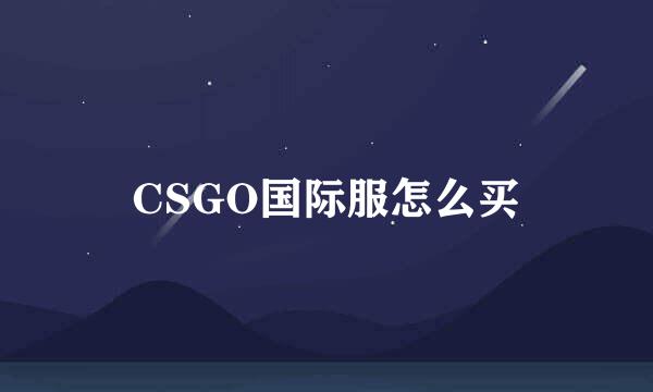 CSGO国际服怎么买