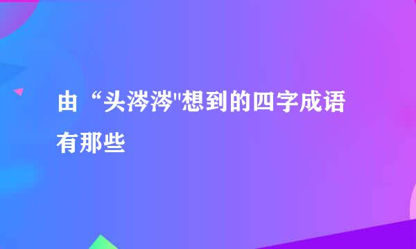 由“头涔涔