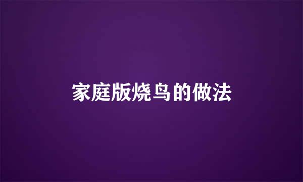 家庭版烧鸟的做法
